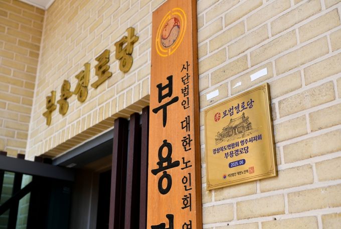 전국 모범경로당에 선정된 부용경로당의 현판 모습
