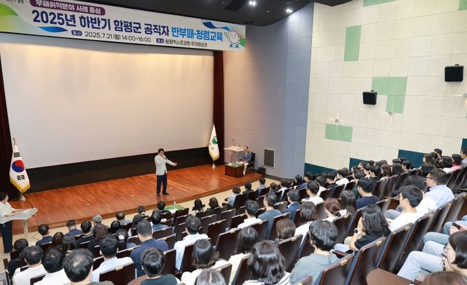 함평군, ‘신뢰 행정’ 실현 박차…반부패 청렴 교육 성료