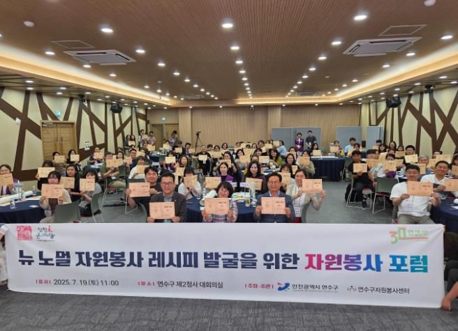 “연수구 뉴 노멀 자원봉사 레시피 발굴을 위한 포럼 성료”