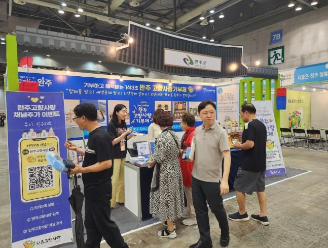 완주군, 고향사랑기부제 페스티벌서 수도권 관심 끌어