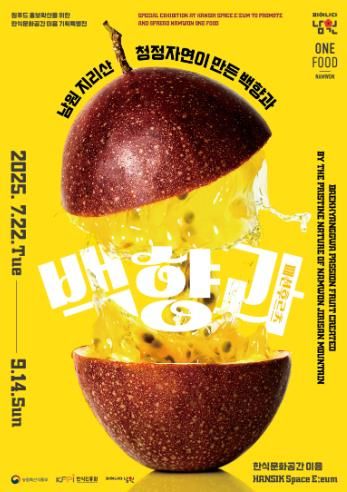 『One the Namwon 백향과 한 모금, 남원 한 바퀴』 한식진흥원 남원 백향과 특별전 개최