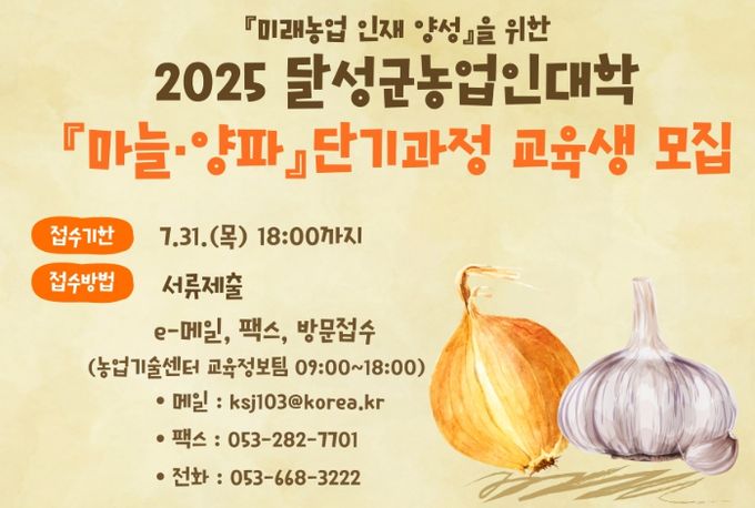 농업인대학 마늘·양파 단기과정 교육생 모집