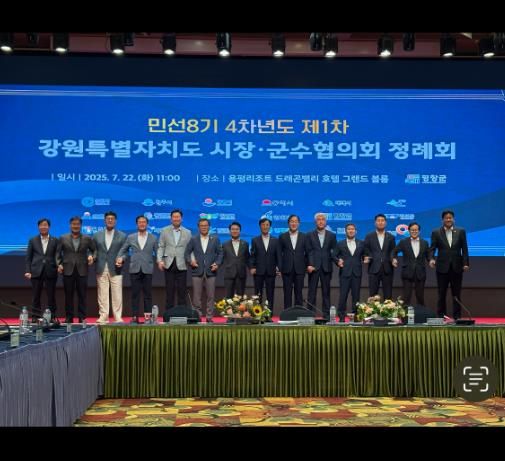 강원특별자치도 시장·군수협의회, 민선8기 4차년도 제1차 정례회 개최
