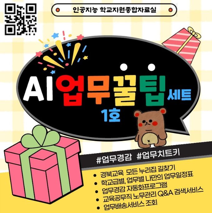 ‘AI 업무꿀팁세트 1호’ 본격 운영!