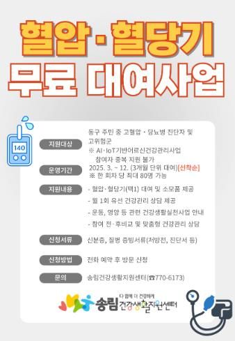인천 동구 송림건강생활지원센터,‘혈압·혈당기 무료 대여’확대