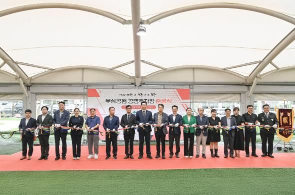 무삼공원 공영주차장 준공식