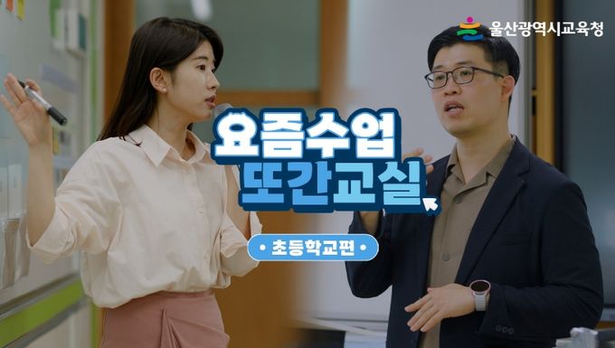 학생 중심 수업 혁신, 생생한 영상에 담다