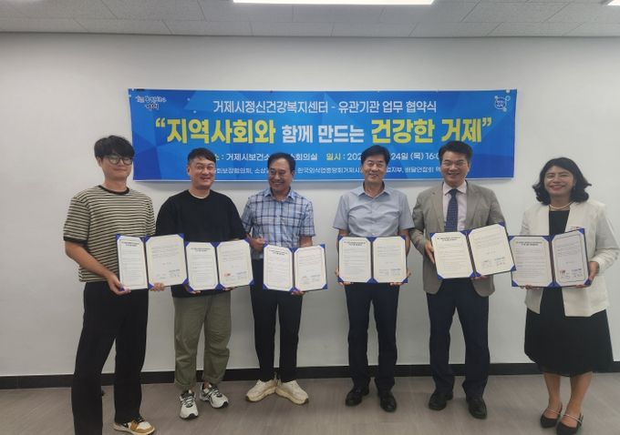 (거제시정신건강복지센터, 유관기관 5곳 업무 협약 체결)