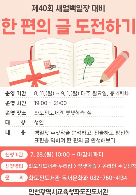 얼백일장 대비 ‘한 편의 글 도전하기’ 수강생 모집