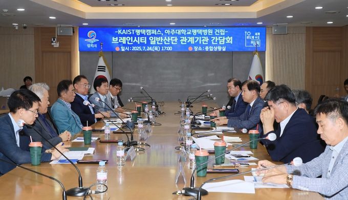 평택시, 브레인시티 일반산단 핵심 시설 추진 간담회 개최