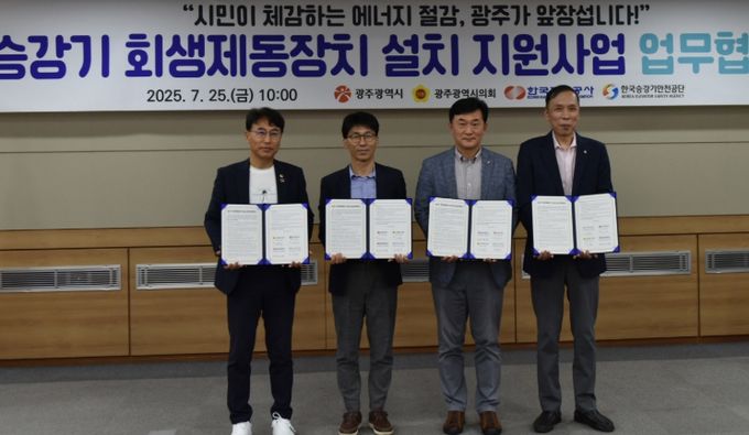 승강기 회생제동장치 설치 지원사업 업무협약