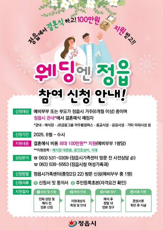 ‘웨딩엔 정읍’시범 운영