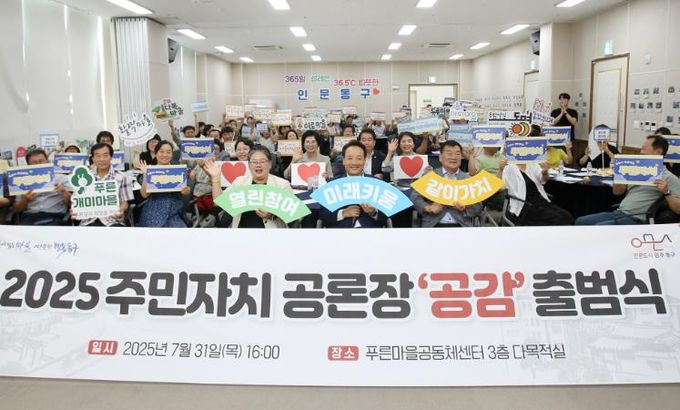 광주광역시동구 주민자치회 주도 공론장 ‘공감’ 본격 시동