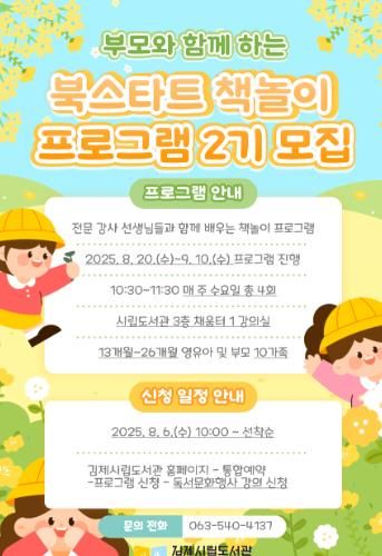 김제시립도서관, 2025년 북스타트 책놀이 프로그램 2기 운영