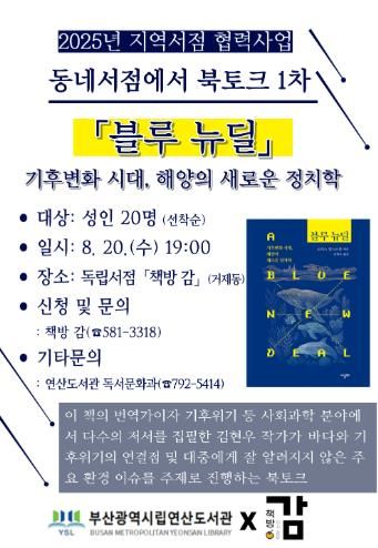 부산연산도서관, 지역서점과 함께하는 북토크 개최