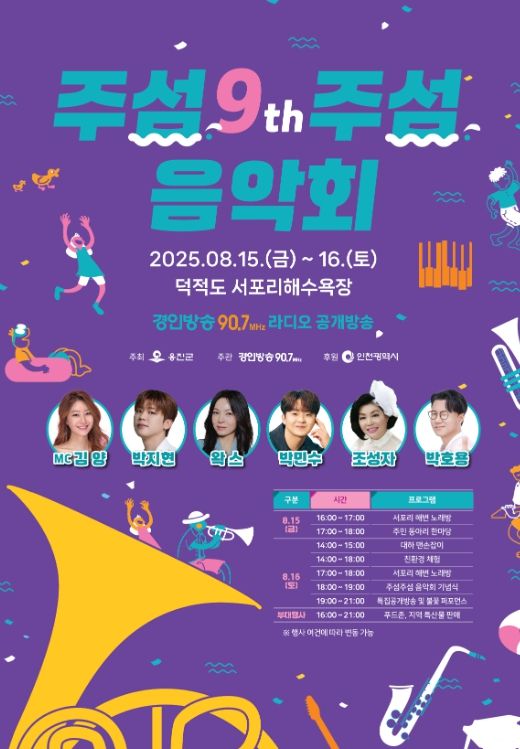 “제9회 주섬주섬 음악회”8월 15~16일 덕적도 개최