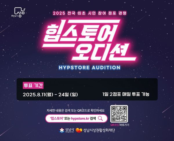 지역경제상권과-2025 힙스토어 오디션 시민 투표 홍보 포스터