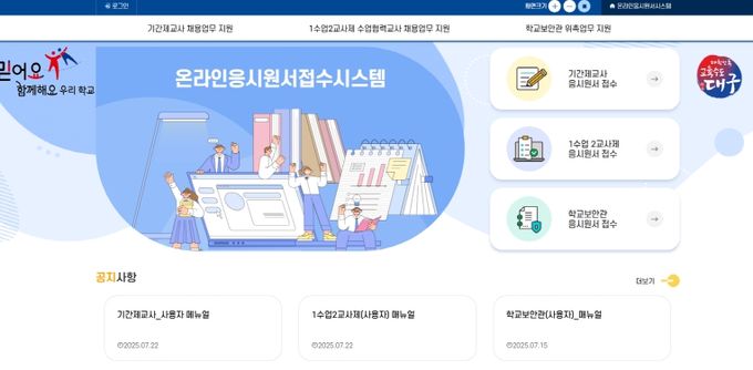 2025년 하반기 기간제교사 채용 업무 지원