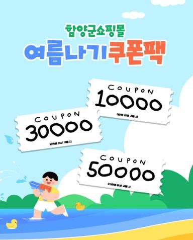 ‘함양군쇼핑몰’ 여름맞이 할인 행사