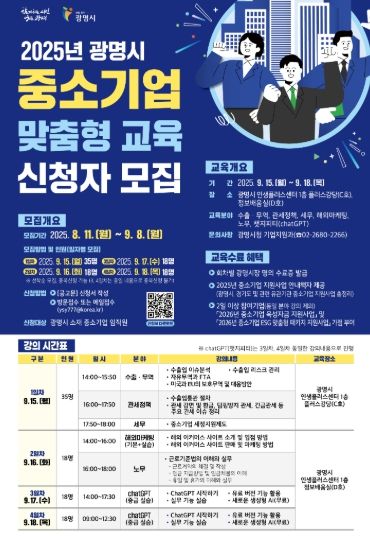 2025년 광명시 중소기업 맞춤형 교육 신청자 모집 안내문.