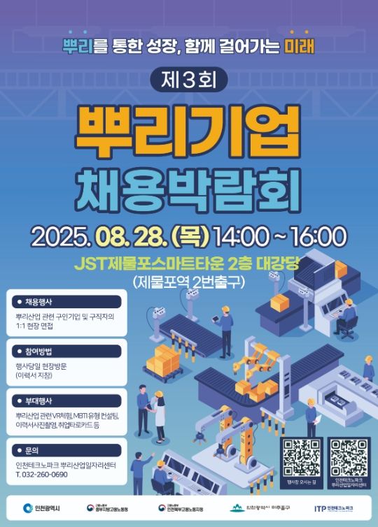 인천TP-인천시, 2025년 제3회 뿌리기업 채용박람회
