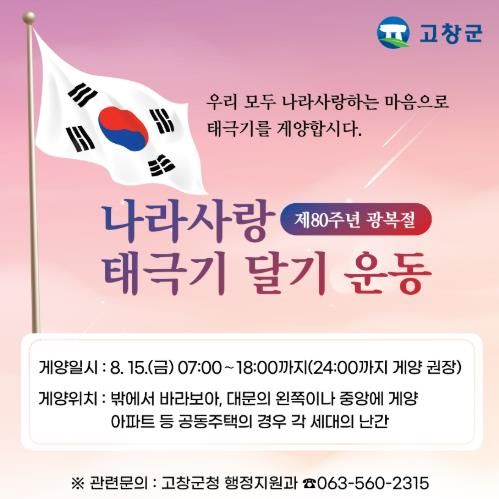 고창군, 제80주년 광복절 ‘범군민 태극기 달기 운동’