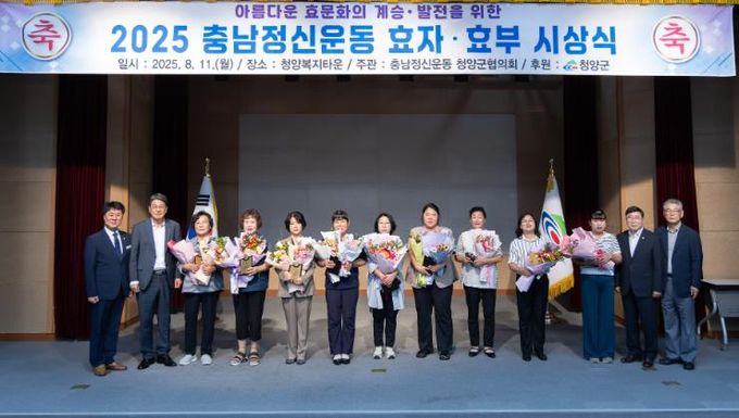 2025년 충남정신운동효자,효부 시상식에서 시상자들과의 단체 사진