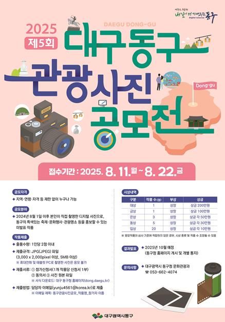 대구 동구, '제5회 대구 동구 관광사진 공모전' 접수 시작