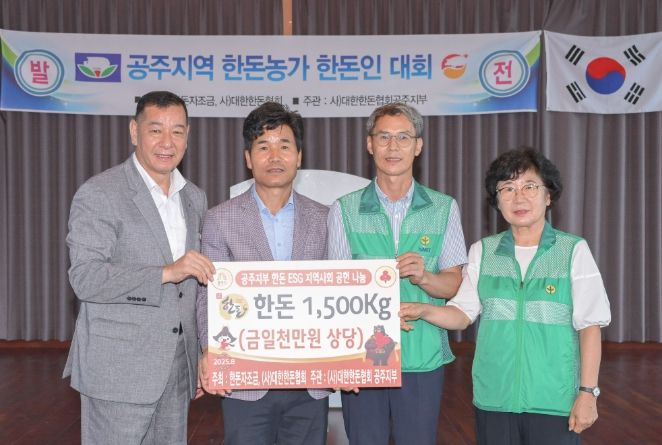 대한한돈협회 공주시지부, 한돈 1,500kg 기탁