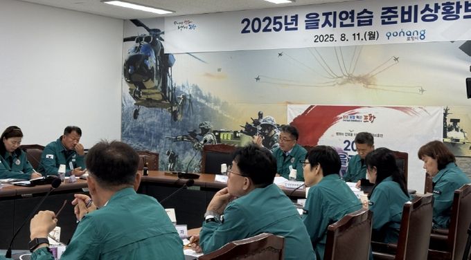 포항시는 지난 11일 시청 종합상황실에서 ‘2025년도 을지연습 준비상황 보고회’를 열고 전 부서의 훈련 준비상태를 점검했다.