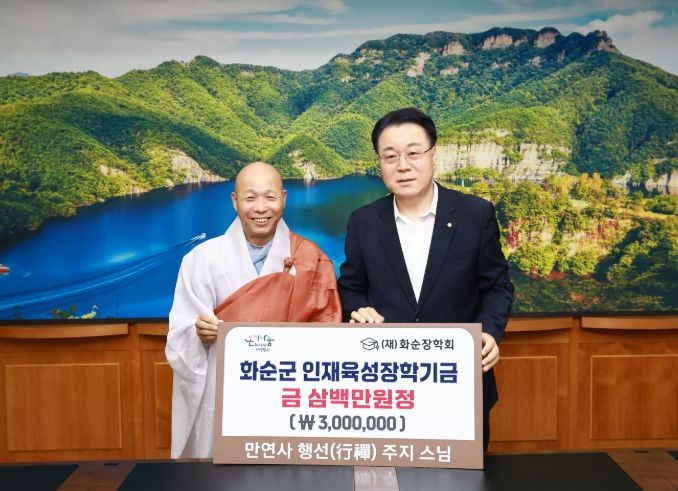만연사 행선(行禪) 주지 스님, 지역 인재 양성을 위한 장학금 기탁