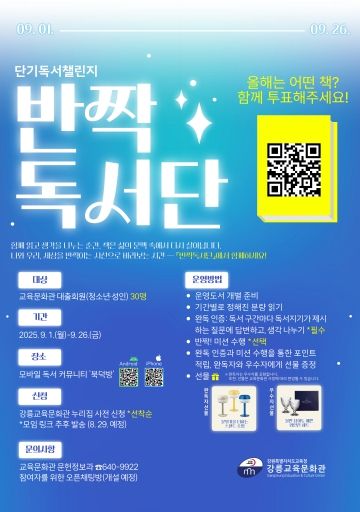 강릉교육문화관, 단기 독서 챌린지‘반짝독서단’운영