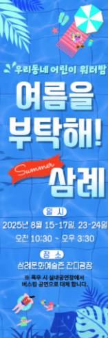 완주 삼례문화예술촌 어린이 전용 ‘워터밤’ 연다