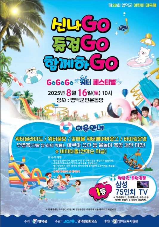 제28회 영덕 어린이 여름대축제 포스터.