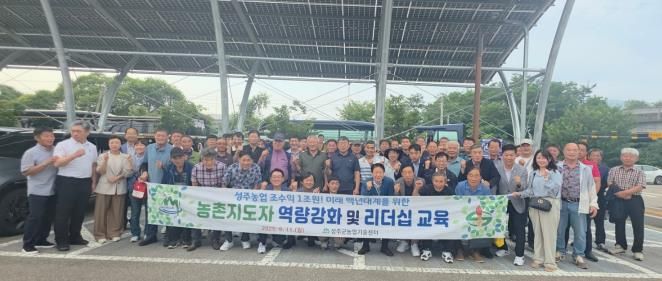 농촌지도자 성주군연합회, 미래 농업을 위한 변화와 혁신 리더십 교육 성공적으로 마쳐!