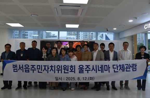 울주군 범서읍 주민자치위원회, 울주시네마 관람으로 작은영화관 활성화에 힘 보태