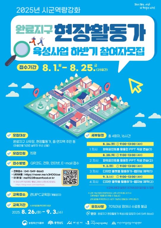 2025년 완료지구 현장활동가 육성사업 하반기 포스터