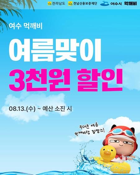 지역 소상공인 지원과 시민 부담 경감을 위해 공공배달앱 ‘먹깨비’ 여름맞이 3천 원 할인행사를 8월 13일부터 예산 소진 시까지 진행한다.