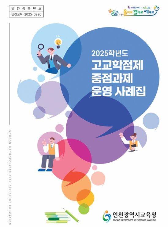 고교학점제 중점과제 운영 사례집 발간