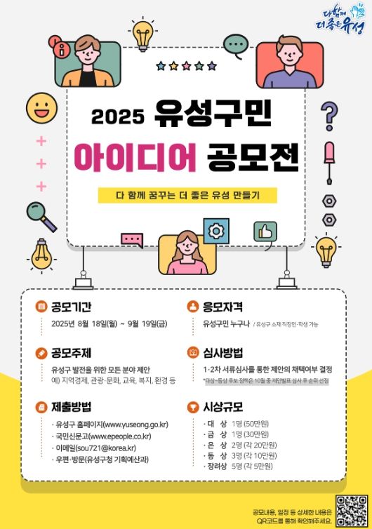 2025년 유성구민 아이디어 공모전 포스터