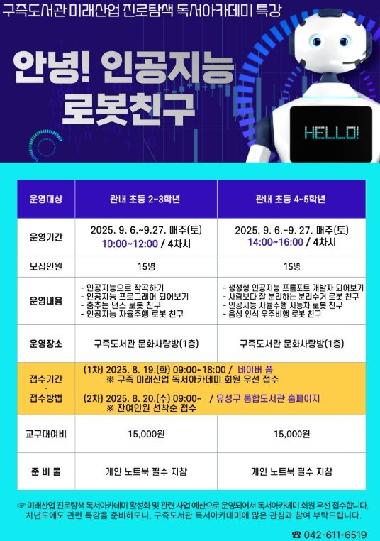 구즉도서관에서 진행되는 ‘안녕! 인공지능 로봇 친구’ 포스터