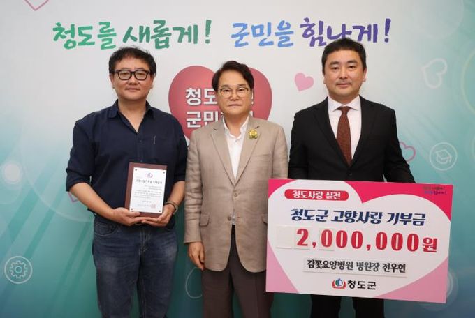 감꽃요양병원 전우현 병원장, 청도군에 고향사랑기부금 기탁