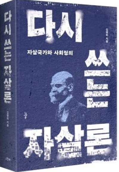 경상국립대학교 김명희 교수의 《다시 쓰는 자살론》 표지