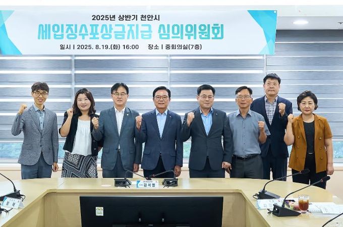 천안시는 지난 19일 시청 중회의실에서 ‘천안시 세입징수포상금지급 심의위원회’를 개최했다.