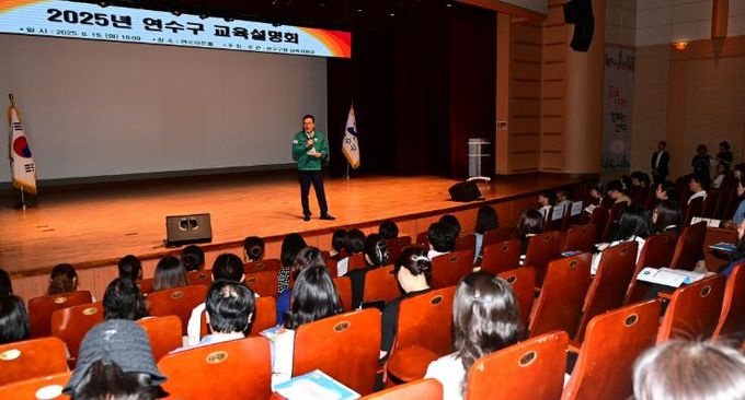연수구, ‘2025년 교육설명회’ 성황리 개최