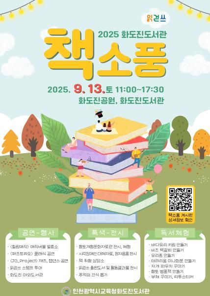 인천광역시교육청화도진도서관, 화도진공원으로 간 도서관 ‘책소풍’ 운영