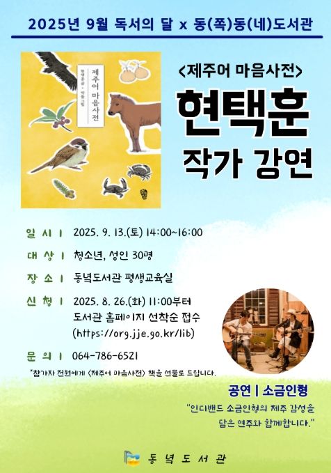 ‘제주어 마음사전’의 작가 현택훈 작가와의 만남 포스터