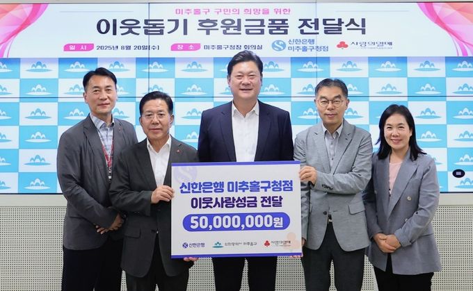 미추홀구, 신한은행 미추홀구청점으로부터 후원금 5천만 원 전달받아