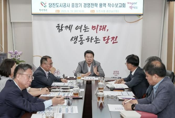 당진도시공사, 당진시의 깊은 관심과 기대 속 중장기 경영전략 착수보고회 개최