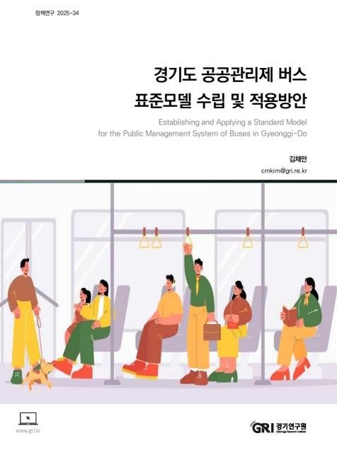 경기도공공관리제버스표준모델수립및적용방안